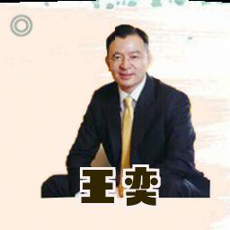 王奕